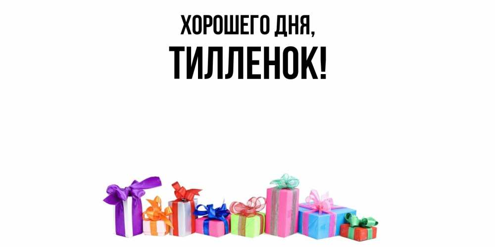 Открытка  для любимых и родных. тилленок, Хорошего дня  