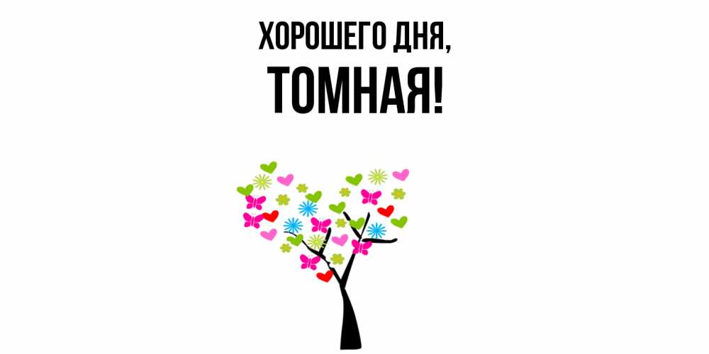 Открытка  для любимых и родных. томная, Хорошего дня  