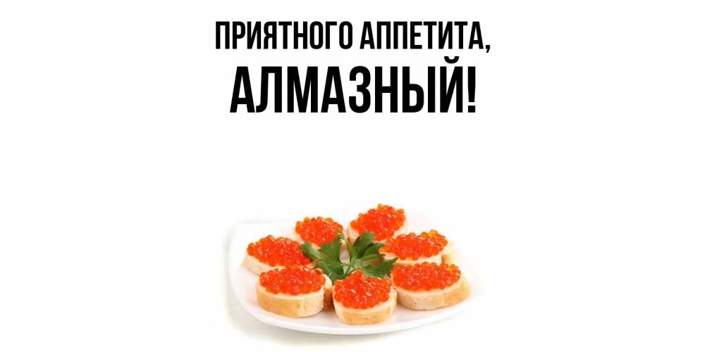 Открытка  для любимых и родных. алмазный, Приятного аппетита  