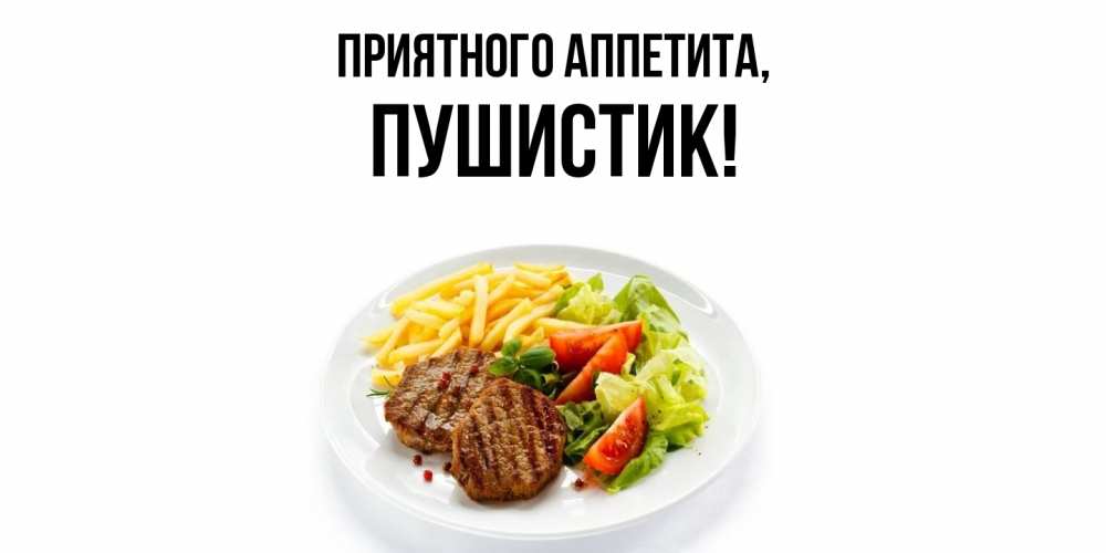 Картинка Приятного аппетита, Пушистик