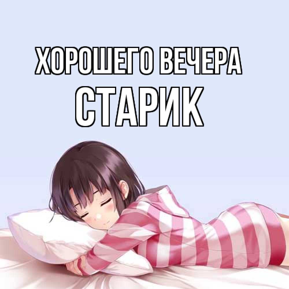 Открытка с именем, Старик, Хорошего вечера
