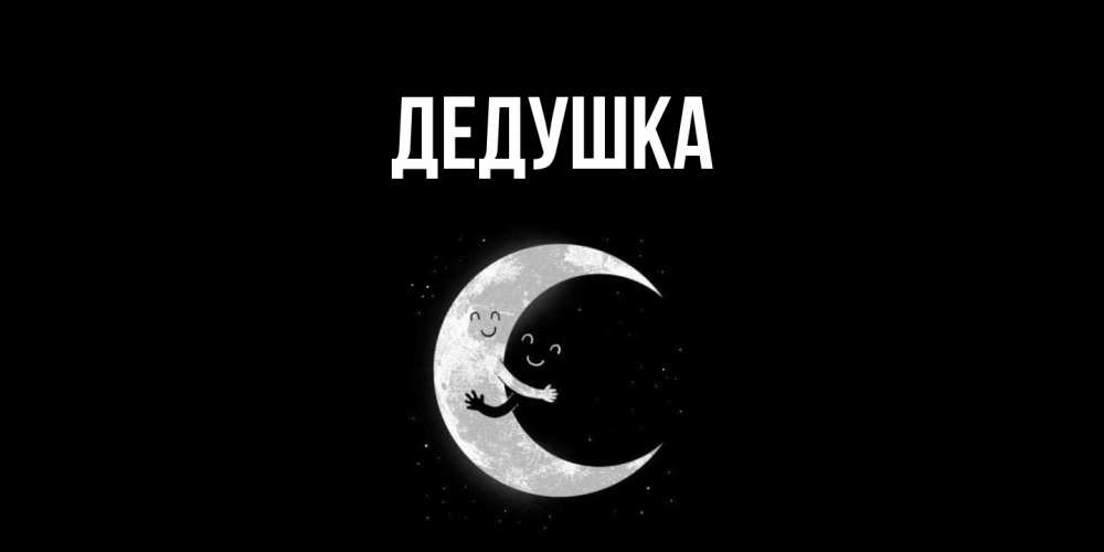 Открытка  для любимых и родных. Дедушка, Главная  