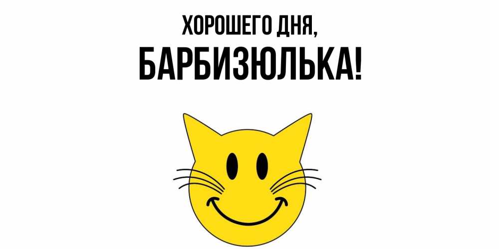 Открытка  для любимых и родных. барбизюлька, Хорошего дня  