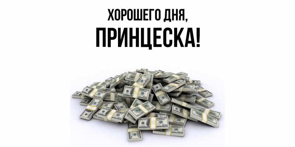 Открытка  для любимых и родных. принцеска, Хорошего дня  