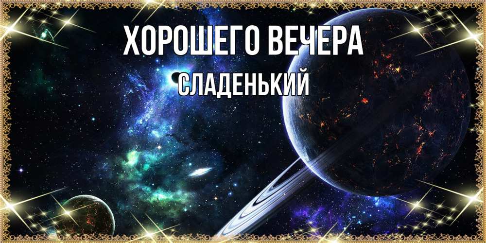 Картинка Хорошего вечера, сладенький
