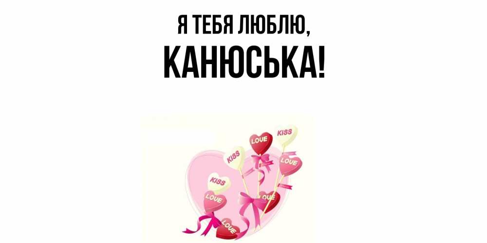 Картинка Я тебя люблю, канюська