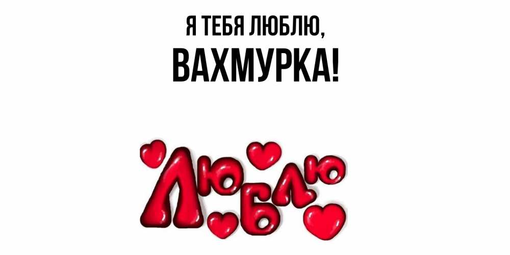 Открытка  для любимых и родных. вахмурка, Я тебя люблю  