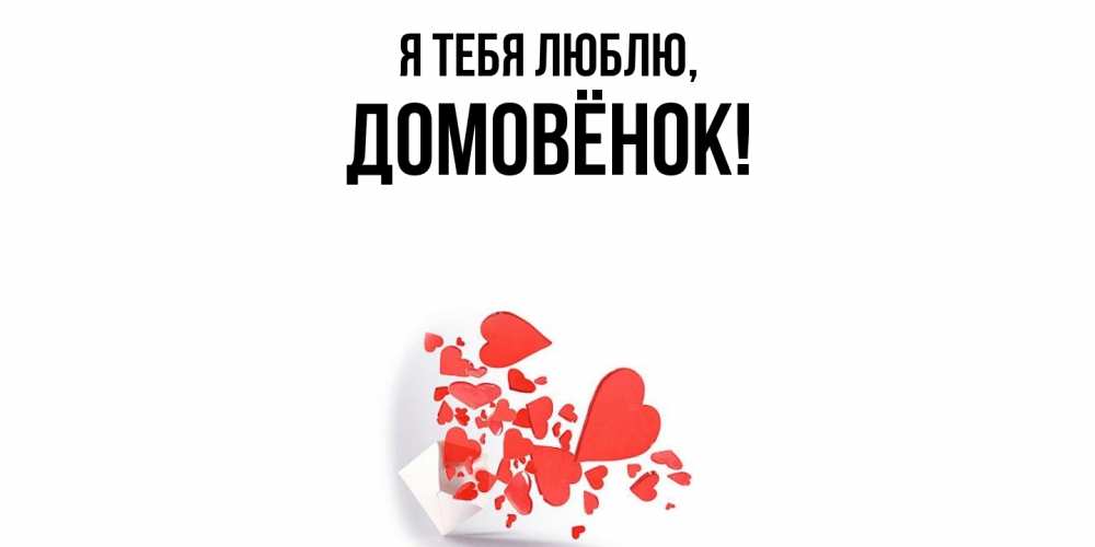 Открытка  для любимых и родных. домовёнок, Я тебя люблю  