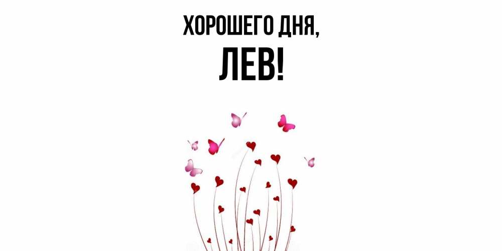 Картинка Хорошего дня, лев