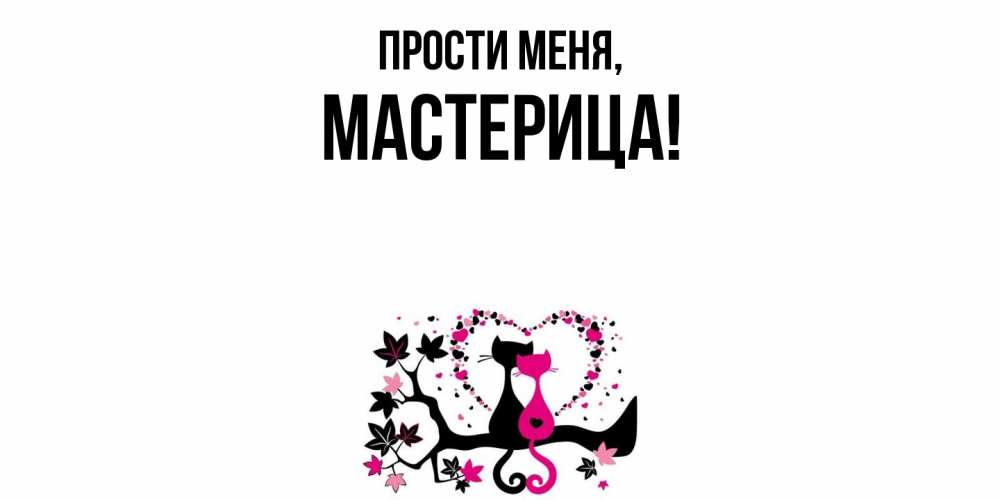 Открытка с именем, мастерица, Прости меня