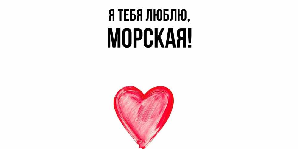 Открытка  для любимых и родных. морская, Я тебя люблю  