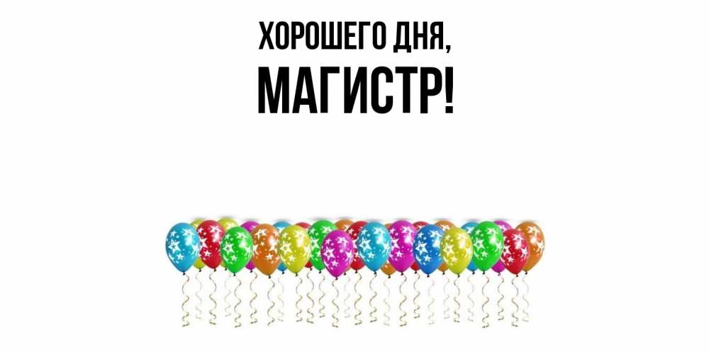 Открытка  для любимых и родных. магистр, Хорошего дня  