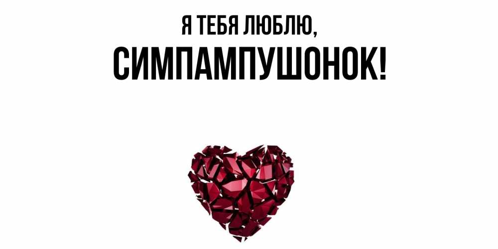Открытка  для любимых и родных. симпампушонок, Я тебя люблю  