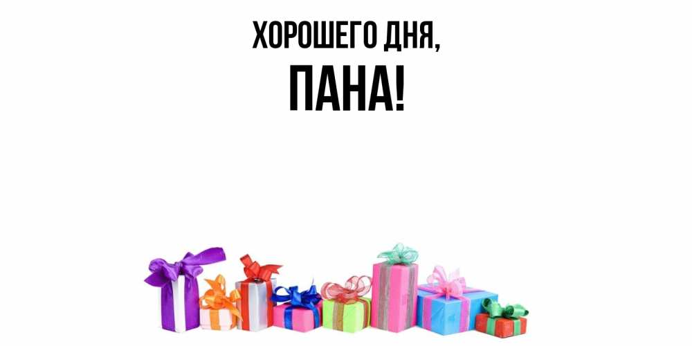 Открытка  для любимых и родных. пана, Хорошего дня  
