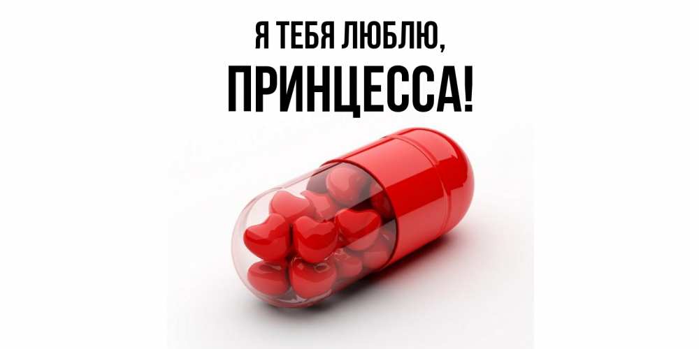 Открытка  для любимых и родных. принцесса, Я тебя люблю  