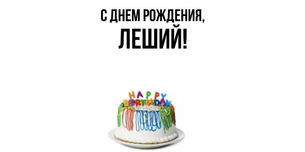 Открытка с именем, леший, С днем рождения