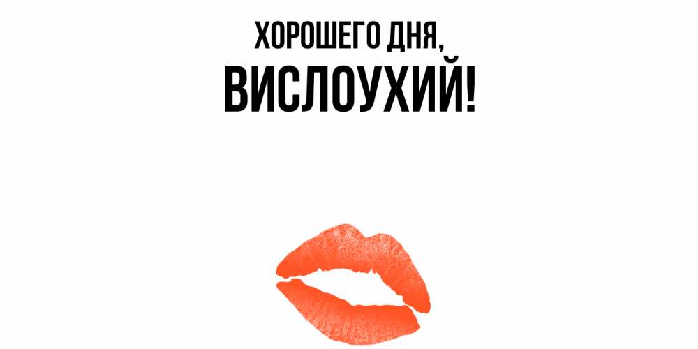 Открытка  для любимых и родных. вислоухий, Хорошего дня  