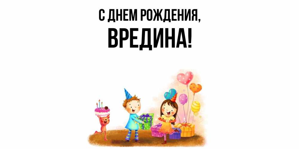 Открытка  для любимых и родных. вредина, С днем рождения  
