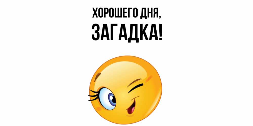 Открытка  для любимых и родных. загадка, Хорошего дня  