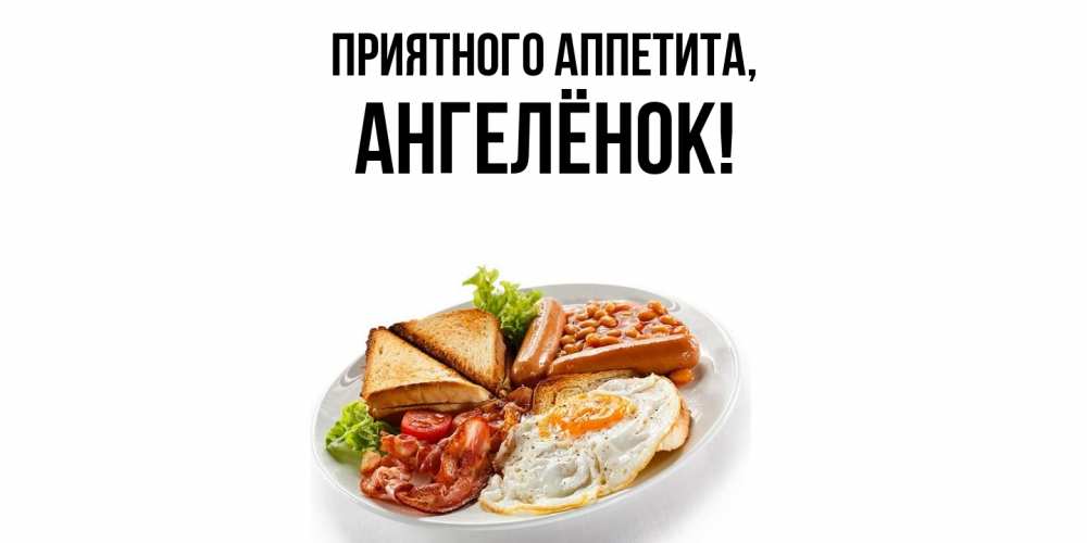 Открытка с именем, ангелёнок, Приятного аппетита