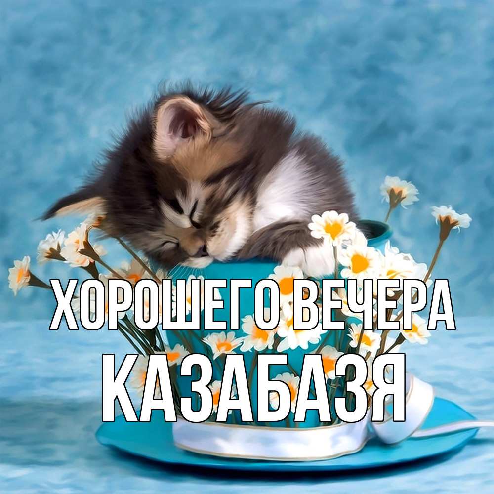 Картинка Хорошего вечера, казабазя