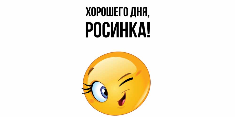 Картинка Хорошего дня, росинка