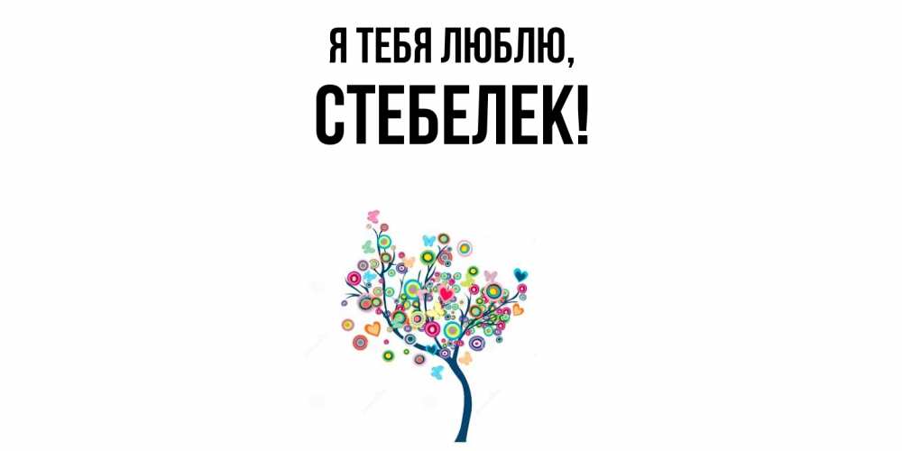 Открытка  для любимых и родных. стебелек, Я тебя люблю  