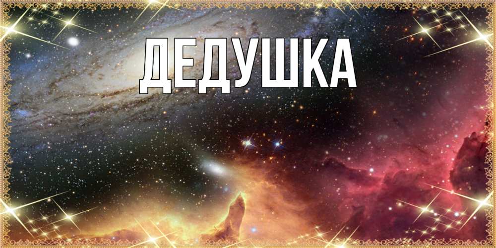 Картинка  с именем , Дедушка