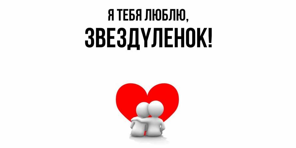 Картинка Я тебя люблю, звездyленок