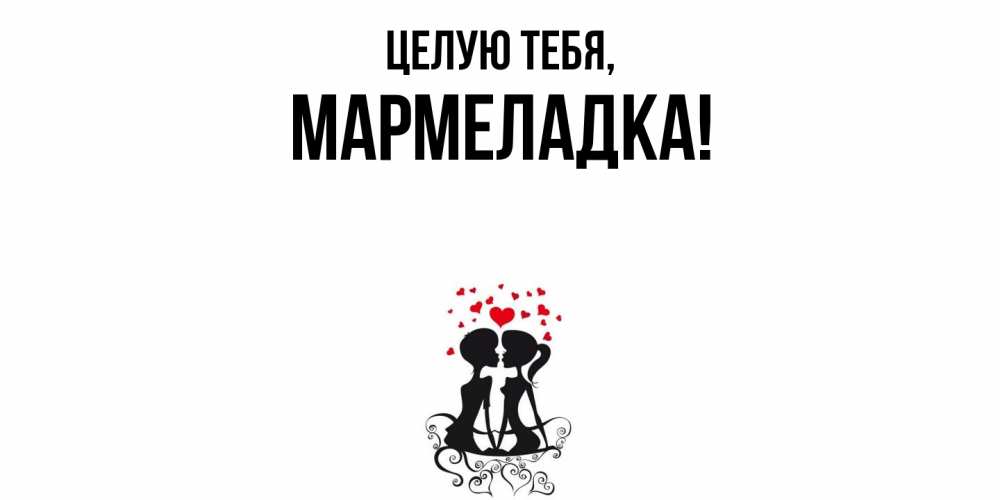 Открытка  для любимых и родных. мармеладка, Целую тебя  