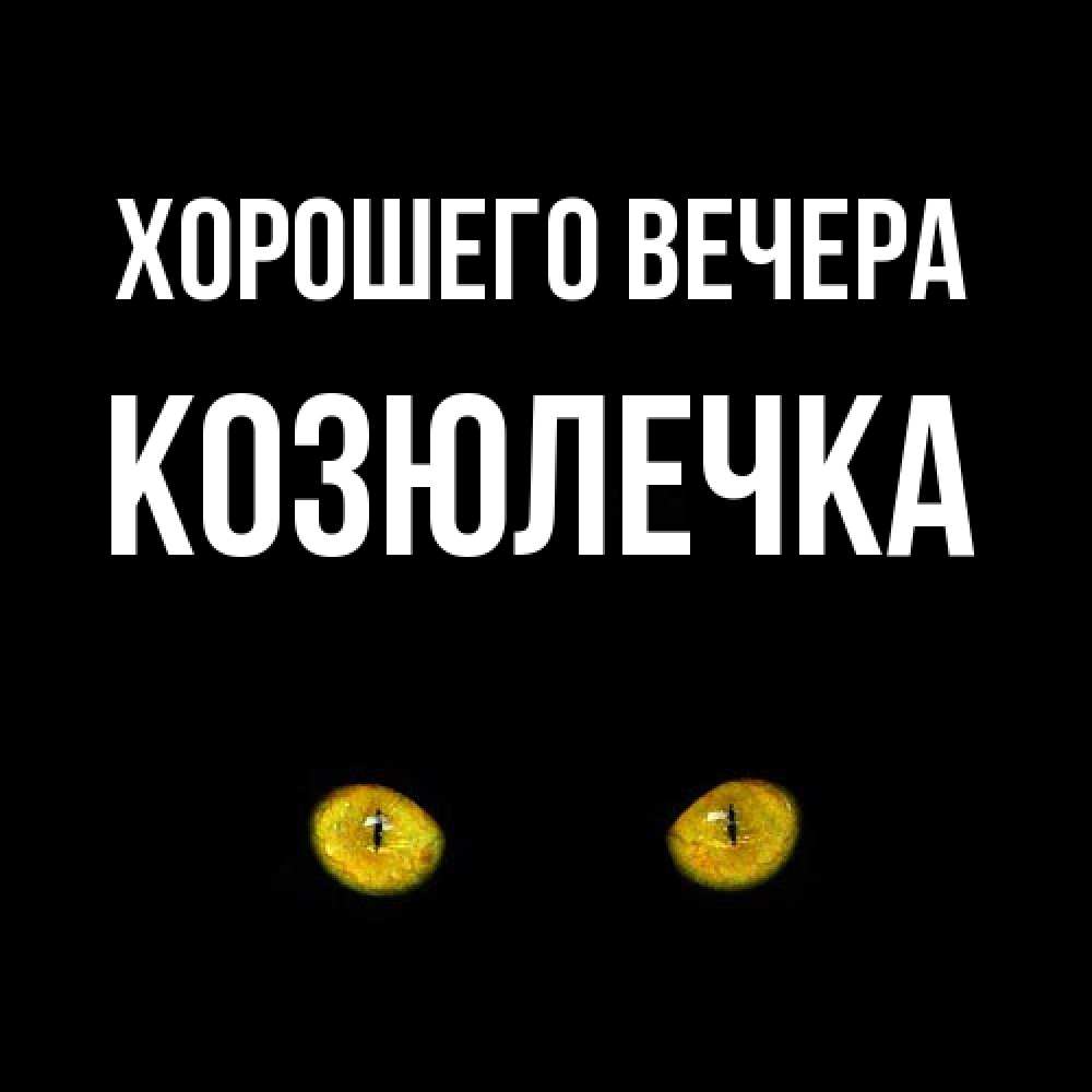 Картинка Хорошего вечера, козюлечка