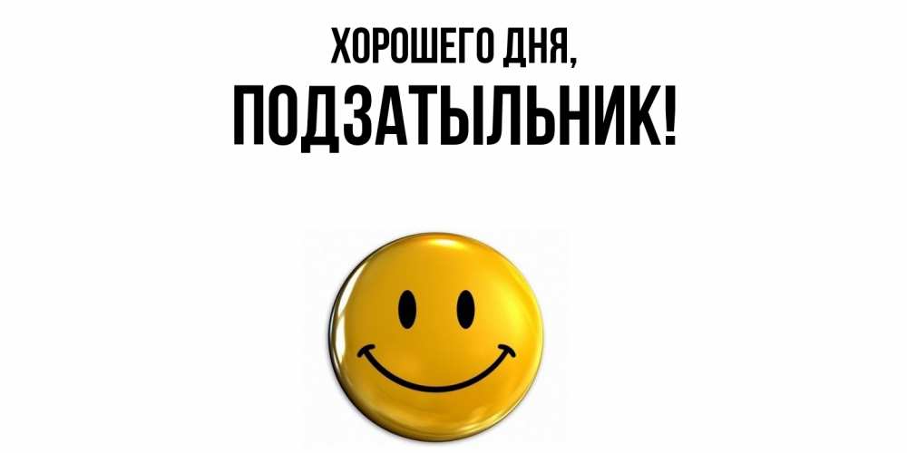 Открытка  для любимых и родных. подзатыльник, Хорошего дня  