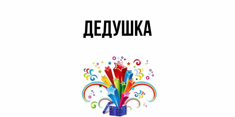 Картинка  с именем , Дедушка