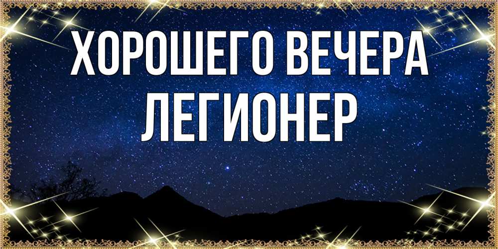 Картинка Хорошего вечера, легионер