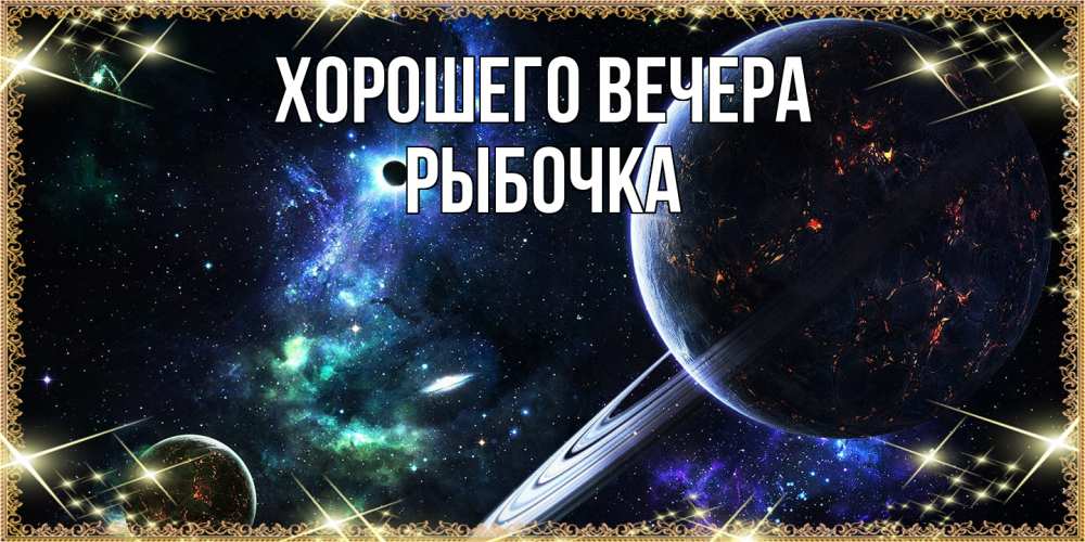 Картинка Хорошего вечера, рыбочка