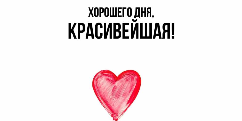 Открытка  для любимых и родных. красивейшая, Хорошего дня  