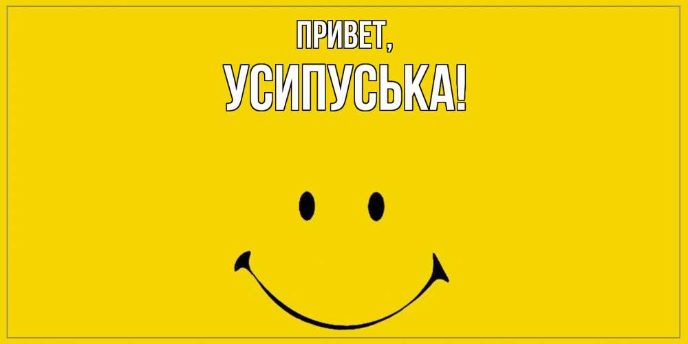 Открытка  для любимых и родных. усипуська, Привет  