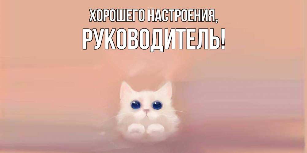 Картинка Хорошего настроения, Руководитель