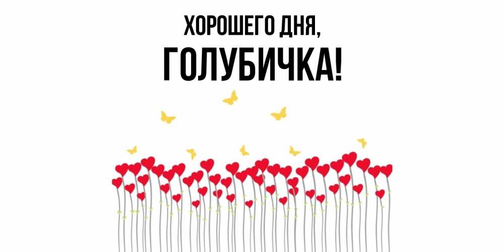 Открытка  для любимых и родных. голубичка, Хорошего дня  