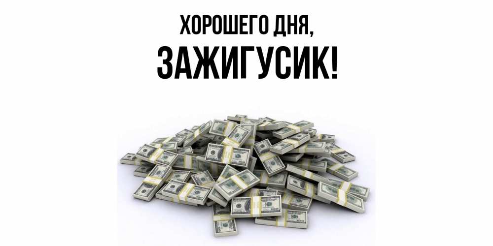 Открытка  для любимых и родных. зажигусик, Хорошего дня  