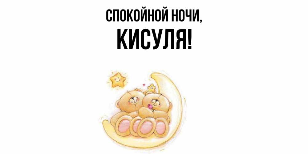Открытка  для любимых и родных. кисуля, Спокойной ночи  