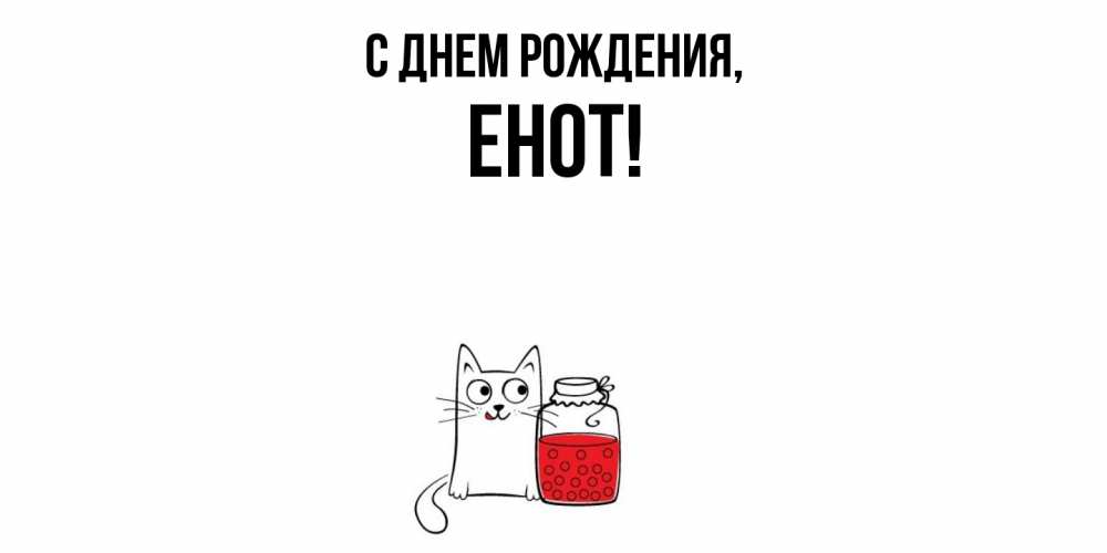 Открытка  для любимых и родных. енот, С днем рождения  