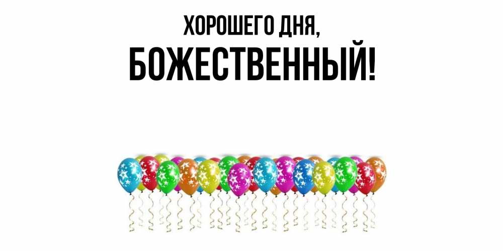 Открытка  для любимых и родных. божественный, Хорошего дня  