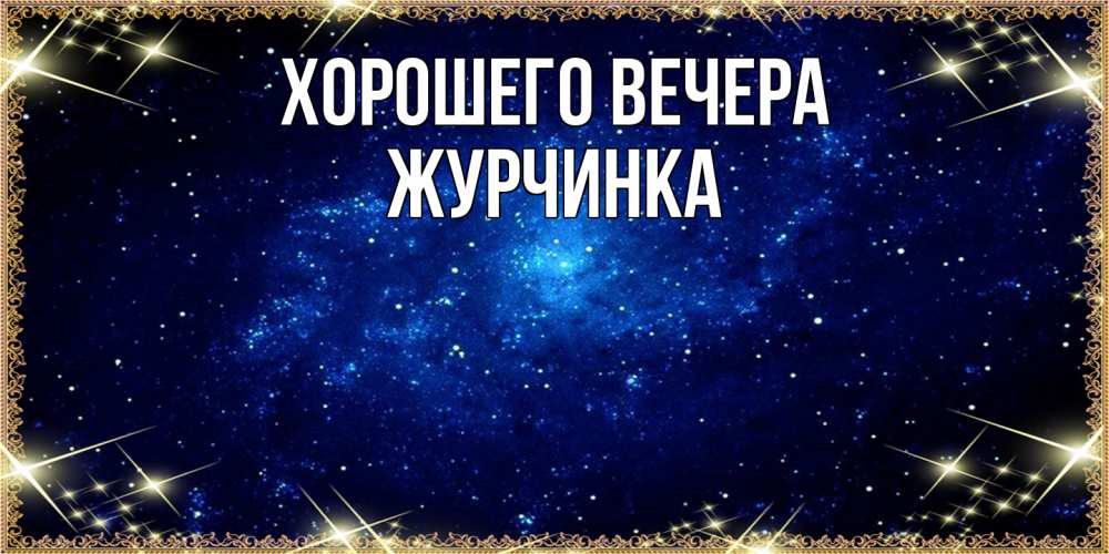 Открытка  для любимых и родных. журчинка, Хорошего вечера  