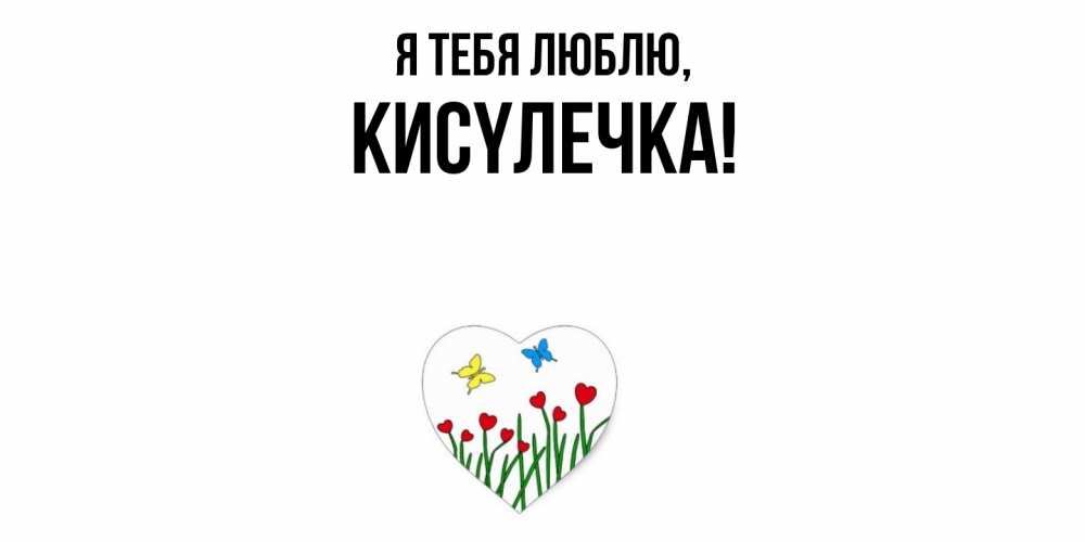 Открытка  для любимых и родных. кисyлечка, Я тебя люблю  