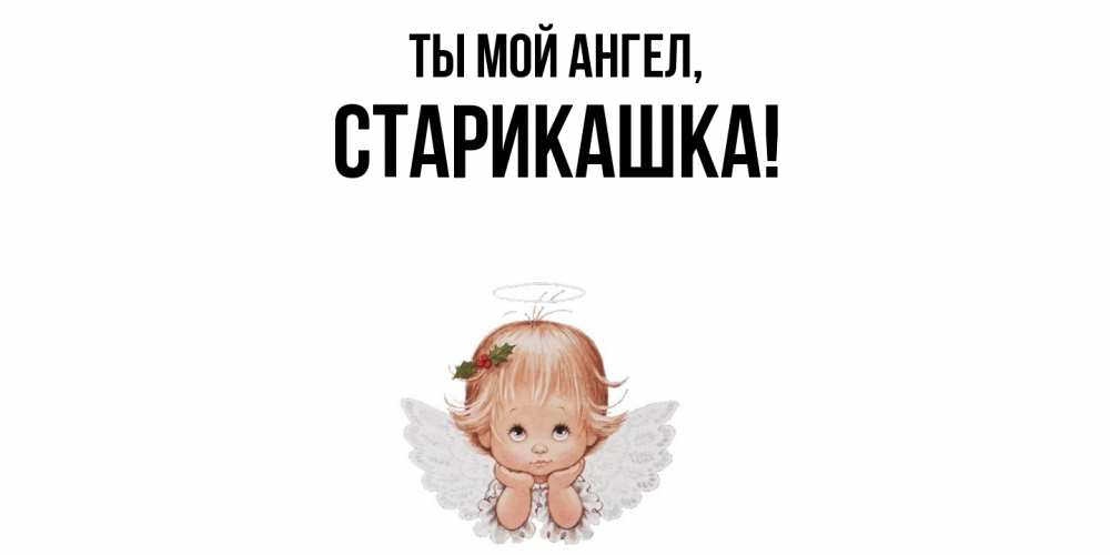 Открытка  для любимых и родных. старикашка, Ты мой ангел  