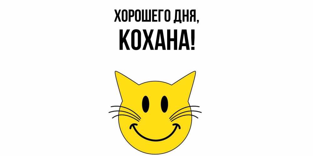 Картинка Хорошего дня, кохана