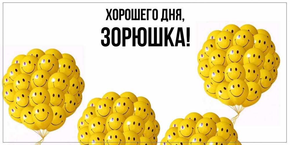 Открытка  для любимых и родных. зорюшка, Хорошего дня  