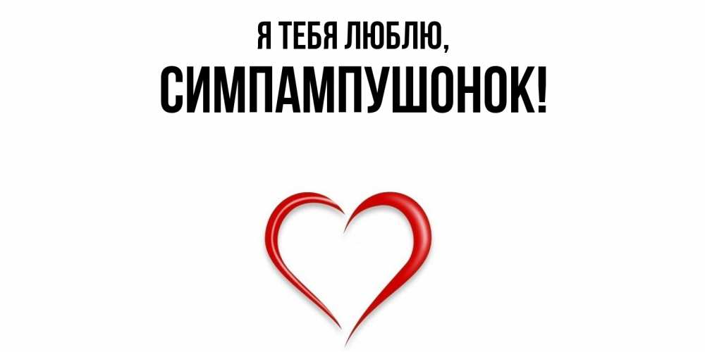 Открытка  для любимых и родных. симпампушонок, Я тебя люблю  