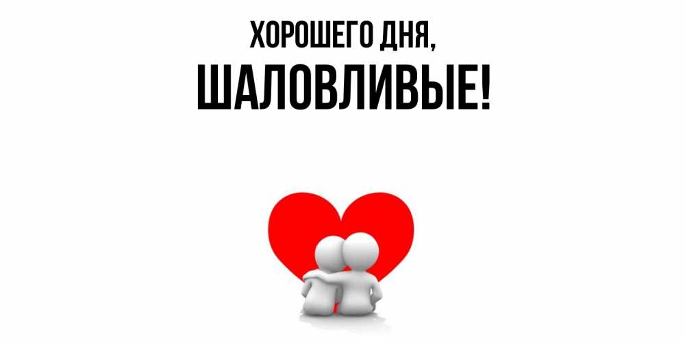 Открытка  для любимых и родных. шаловливые, Хорошего дня  